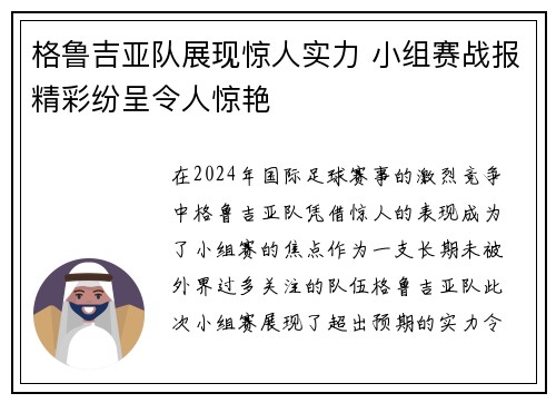 格鲁吉亚队展现惊人实力 小组赛战报精彩纷呈令人惊艳