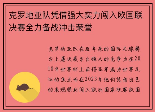 克罗地亚队凭借强大实力闯入欧国联决赛全力备战冲击荣誉