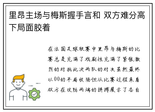 里昂主场与梅斯握手言和 双方难分高下局面胶着