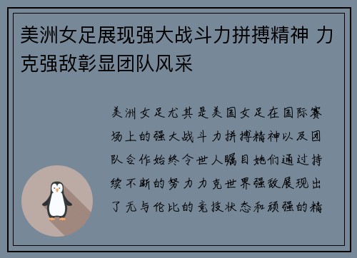美洲女足展现强大战斗力拼搏精神 力克强敌彰显团队风采