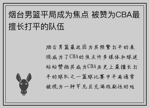 烟台男篮平局成为焦点 被赞为CBA最擅长打平的队伍