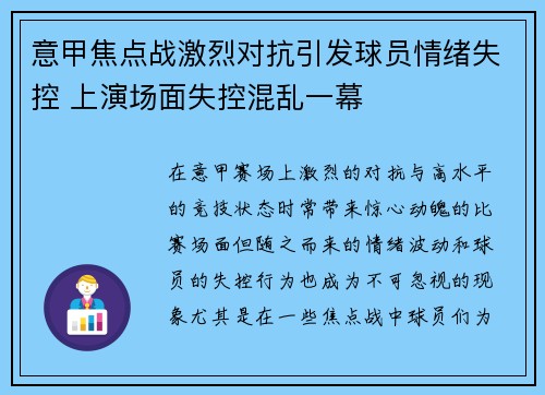 意甲焦点战激烈对抗引发球员情绪失控 上演场面失控混乱一幕