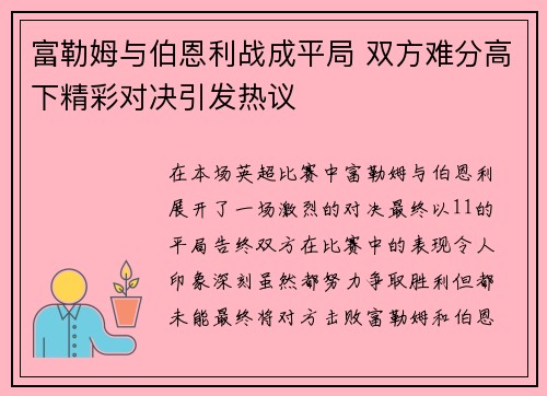 富勒姆与伯恩利战成平局 双方难分高下精彩对决引发热议