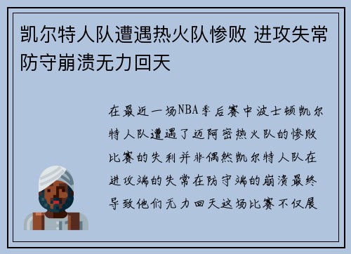 凯尔特人队遭遇热火队惨败 进攻失常防守崩溃无力回天