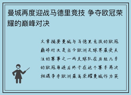 曼城再度迎战马德里竞技 争夺欧冠荣耀的巅峰对决