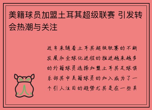 美籍球员加盟土耳其超级联赛 引发转会热潮与关注