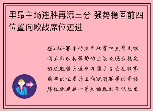 里昂主场连胜再添三分 强势稳固前四位置向欧战席位迈进