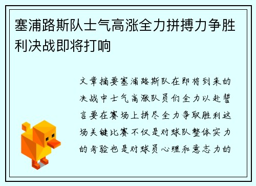 塞浦路斯队士气高涨全力拼搏力争胜利决战即将打响