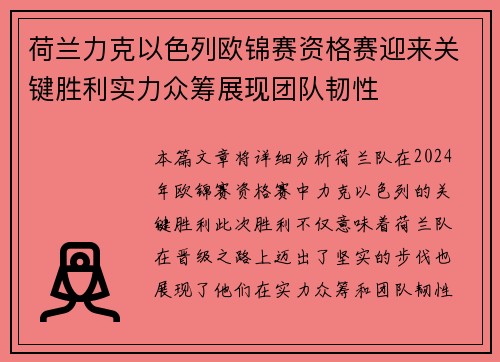 荷兰力克以色列欧锦赛资格赛迎来关键胜利实力众筹展现团队韧性