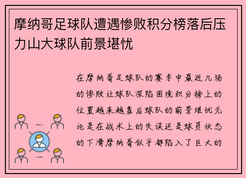 摩纳哥足球队遭遇惨败积分榜落后压力山大球队前景堪忧