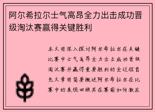 阿尔希拉尔士气高昂全力出击成功晋级淘汰赛赢得关键胜利