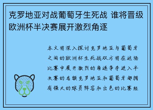 克罗地亚对战葡萄牙生死战 谁将晋级欧洲杯半决赛展开激烈角逐