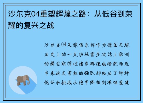 沙尔克04重塑辉煌之路：从低谷到荣耀的复兴之战