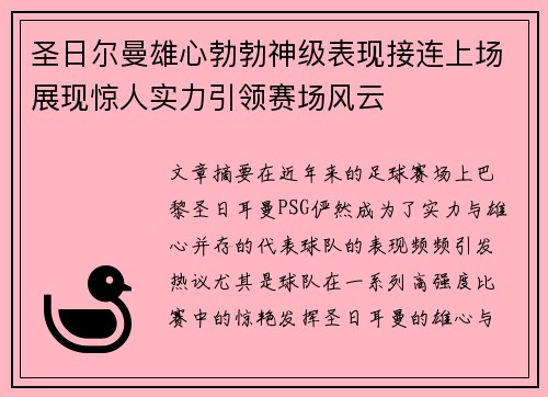 圣日尔曼雄心勃勃神级表现接连上场展现惊人实力引领赛场风云