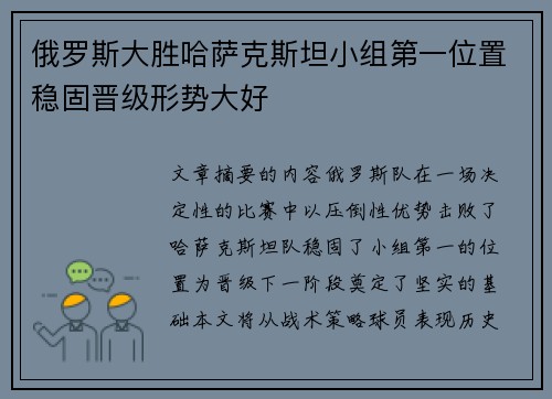 俄罗斯大胜哈萨克斯坦小组第一位置稳固晋级形势大好