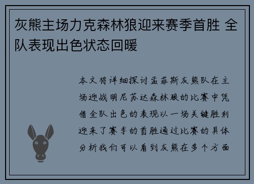 灰熊主场力克森林狼迎来赛季首胜 全队表现出色状态回暖