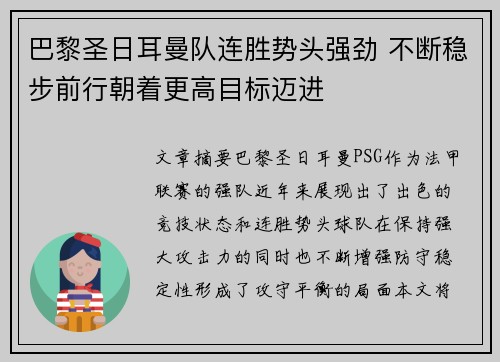 巴黎圣日耳曼队连胜势头强劲 不断稳步前行朝着更高目标迈进