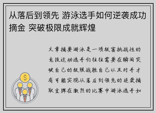 从落后到领先 游泳选手如何逆袭成功摘金 突破极限成就辉煌