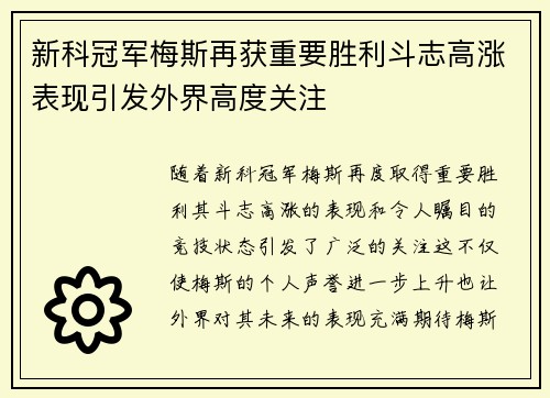 新科冠军梅斯再获重要胜利斗志高涨表现引发外界高度关注
