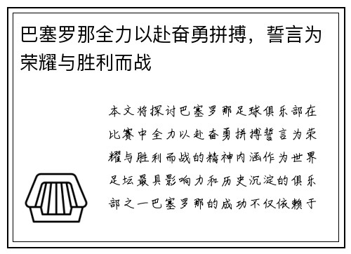 巴塞罗那全力以赴奋勇拼搏，誓言为荣耀与胜利而战