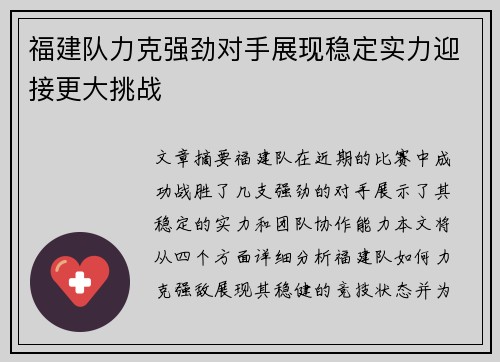 福建队力克强劲对手展现稳定实力迎接更大挑战