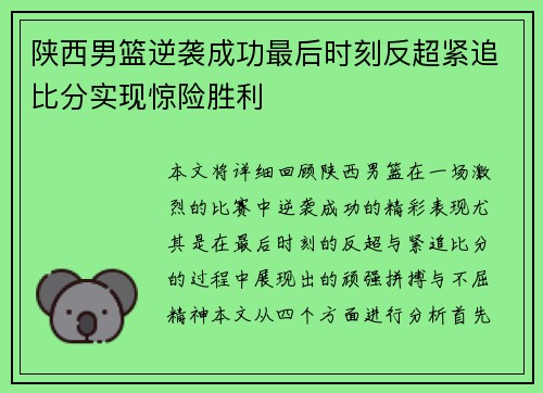 陕西男篮逆袭成功最后时刻反超紧追比分实现惊险胜利