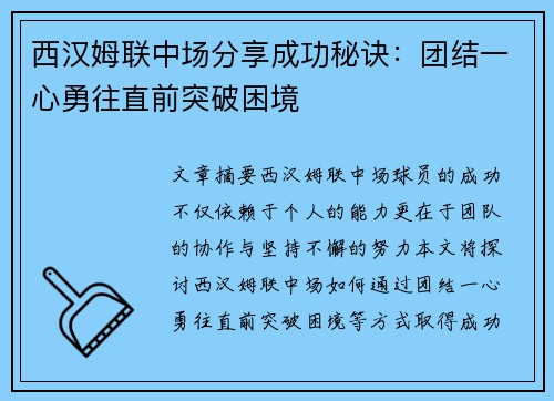 西汉姆联中场分享成功秘诀：团结一心勇往直前突破困境