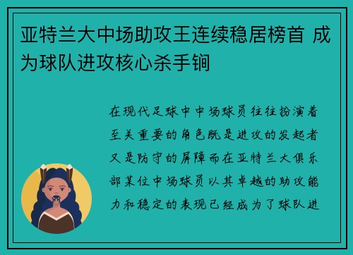 亚特兰大中场助攻王连续稳居榜首 成为球队进攻核心杀手锏