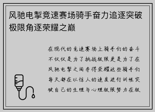 风驰电掣竞速赛场骑手奋力追逐突破极限角逐荣耀之巅