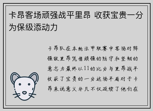 卡昂客场顽强战平里昂 收获宝贵一分为保级添动力