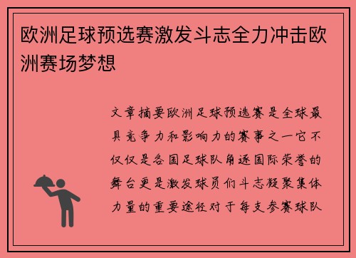 欧洲足球预选赛激发斗志全力冲击欧洲赛场梦想
