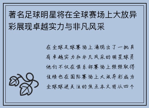著名足球明星将在全球赛场上大放异彩展现卓越实力与非凡风采