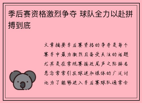 季后赛资格激烈争夺 球队全力以赴拼搏到底