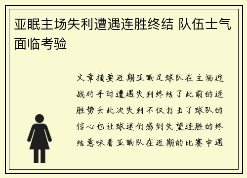 亚眠主场失利遭遇连胜终结 队伍士气面临考验