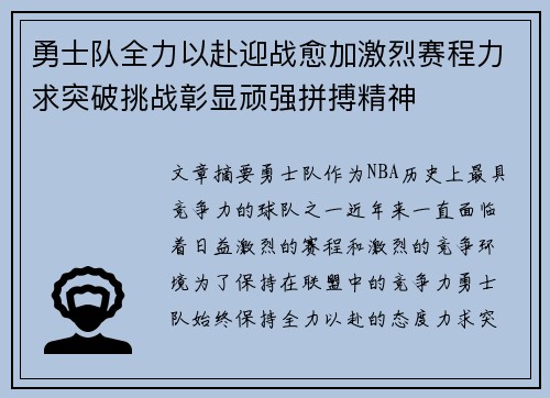 勇士队全力以赴迎战愈加激烈赛程力求突破挑战彰显顽强拼搏精神
