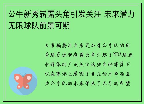 公牛新秀崭露头角引发关注 未来潜力无限球队前景可期