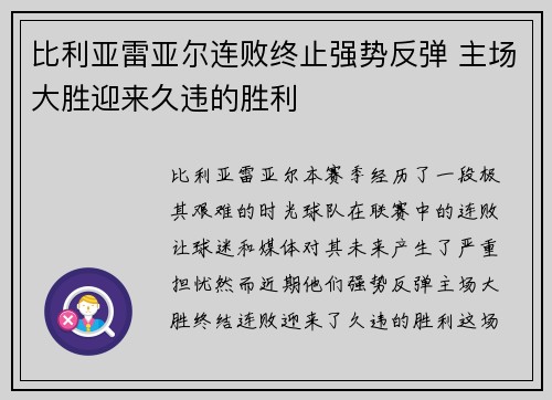 比利亚雷亚尔连败终止强势反弹 主场大胜迎来久违的胜利