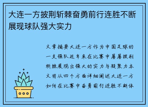 大连一方披荆斩棘奋勇前行连胜不断展现球队强大实力