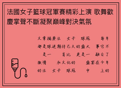 法國女子籃球冠軍賽精彩上演 歌舞歡慶掌聲不斷凝聚巔峰對決氣氛
