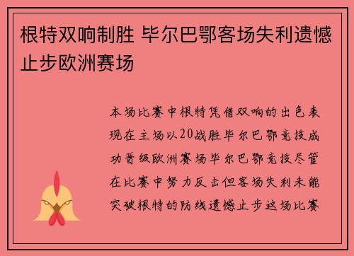 根特双响制胜 毕尔巴鄂客场失利遗憾止步欧洲赛场