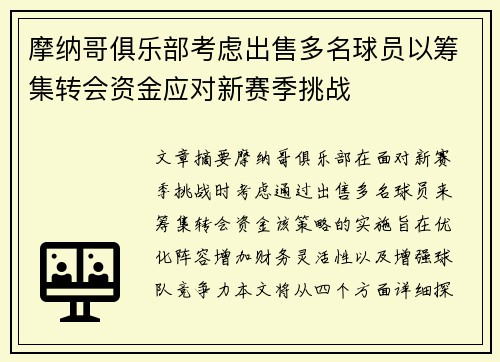 摩纳哥俱乐部考虑出售多名球员以筹集转会资金应对新赛季挑战