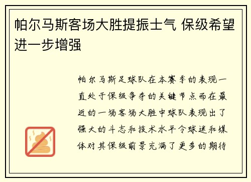 帕尔马斯客场大胜提振士气 保级希望进一步增强