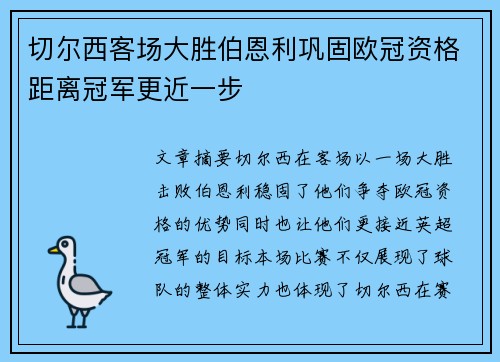 切尔西客场大胜伯恩利巩固欧冠资格距离冠军更近一步