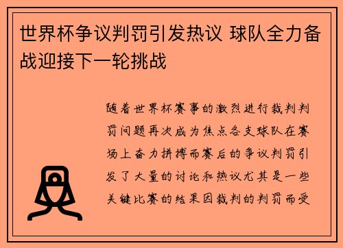 世界杯争议判罚引发热议 球队全力备战迎接下一轮挑战