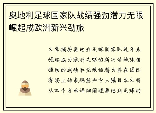 奥地利足球国家队战绩强劲潜力无限崛起成欧洲新兴劲旅