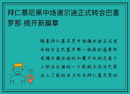 拜仁慕尼黑中场谢尔迪正式转会巴塞罗那 揭开新篇章