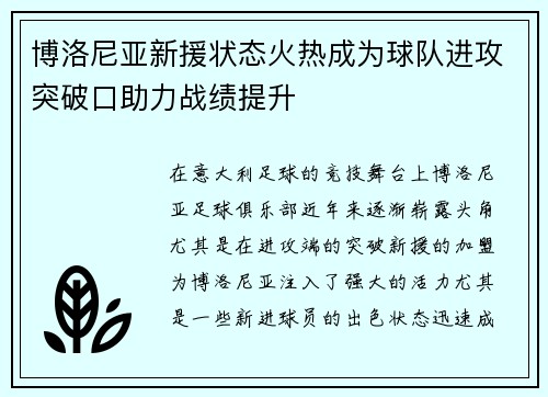 博洛尼亚新援状态火热成为球队进攻突破口助力战绩提升