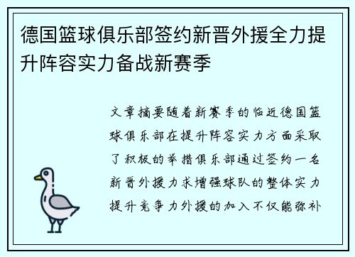 德国篮球俱乐部签约新晋外援全力提升阵容实力备战新赛季