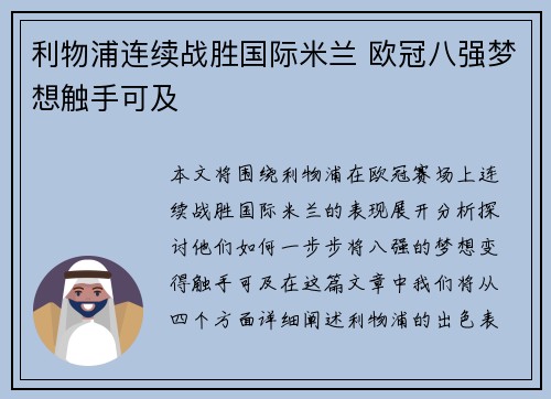利物浦连续战胜国际米兰 欧冠八强梦想触手可及
