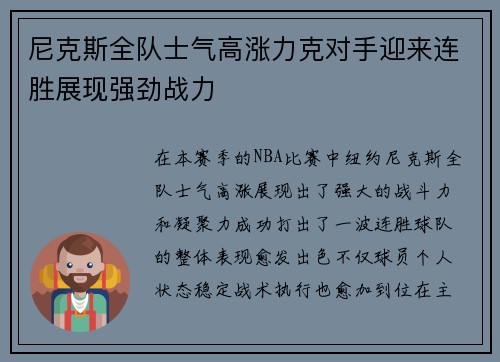 尼克斯全队士气高涨力克对手迎来连胜展现强劲战力